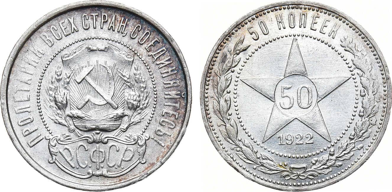 Артикул №23-27631, 50 копеек 1922 года. (ПЛ).
