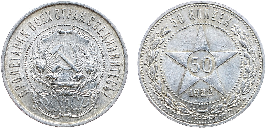 Артикул №24-04441, 50 копеек 1922 года. (ПЛ).