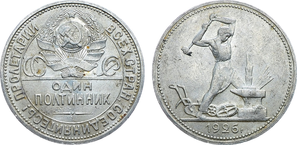 Артикул №24-04442, Полтинник 1926 года. (ПЛ).