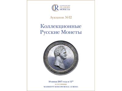 Артикул №18-0344,  Коллекционные Русские Монеты, Аукцион №12, 10 июня 2017 года.