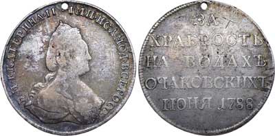 Лот №152, Наградная медаль 1788 года. За Храбрость на водах Очаковских.