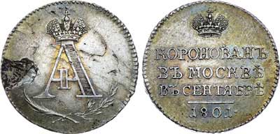 Лот №186, Жетон 1801 года. В память коронации императора Александра I.