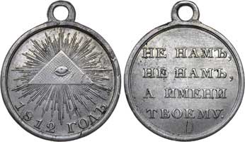 Лот №211, Медаль 1812 года. В память Отечественной войны.