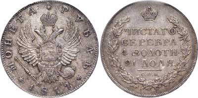 Лот №215, 1 рубль 1814 года. СПБ-МФ.