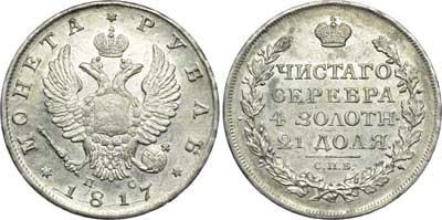 Лот №222, 1 рубль 1817 года. СПБ-ПС.