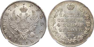 Лот №225, 1 рубль 1818 года. СПБ-ПС.