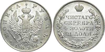 Лот №233, 1 рубль 1822 года. СПБ-ПД.