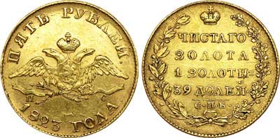 Лот №234, 5 рублей 1823 года. СПБ-ПС.