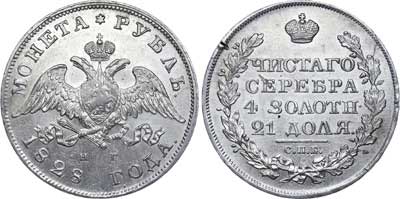 Лот №244, 1 рубль 1828 года. СПБ-НГ.