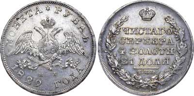 Лот №247, 1 рубль 1829 года. СПБ-НГ.