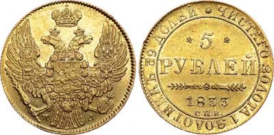 Лот №261, 5 рублей 1833 года. СПБ-ПД.