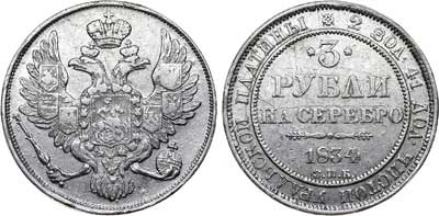 Лот №265, 3 рубля 1834 года. СПБ.