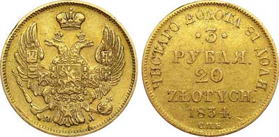 Лот №266, 3 рубля 20 злотых 1834 года. СПБ-ПД.