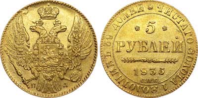 Лот №268, 5 рублей 1835 года. СПБ-ПД.