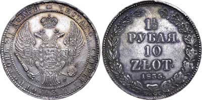 Лот №269, 1 1/2 рубля 10 злотых 1835 года. НГ.
