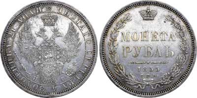 Лот №331, 1 рубль 1855 года. СПБ-НI.