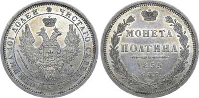 Лот №332, Полтина 1855 года. СПБ-НI.