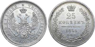 Лот №333, 25 копеек 1855 года. СПБ-НI.