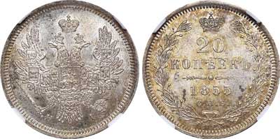 Лот №334, 20 копеек 1855 года. СПБ-НI.