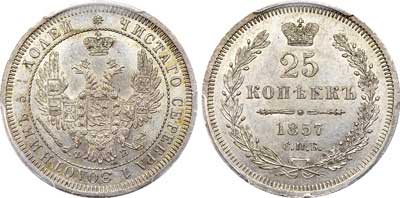 Лот №340, 25 копеек 1857 года. СПБ-ФБ.