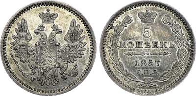 Лот №342, 5 копеек 1857 года. СПБ-ФБ.