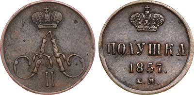 Лот №343, Полушка 1857 года. ЕМ.