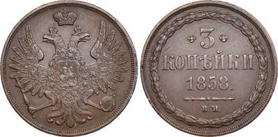 Лот №348, 3 копейки 1858 года. ВМ.