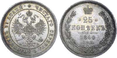 Лот №354, 25 копеек 1860 года. СПБ-ФБ.