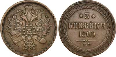 Лот №357, 3 копейки 1860 года. ЕМ.