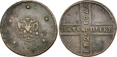 Лот №35, 5 копеек 1725 года. МД.