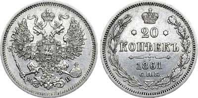 Лот №360, 20 копеек 1861 года. СПБ-МИ.