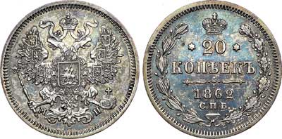 Лот №363, 20 копеек 1862 года. СПБ-МИ.