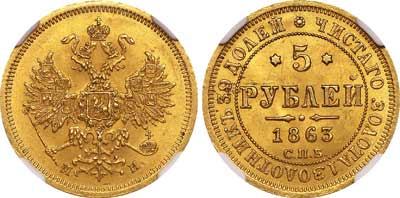 Лот №364, 5 рублей 1863 года. СПБ-МИ.