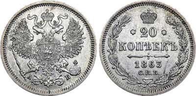 Лот №365, 20 копеек 1863 года. СПБ-АБ.