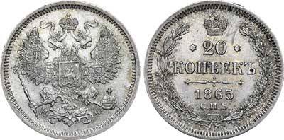 Лот №370, 20 копеек 1865 года. СПб-НФ.