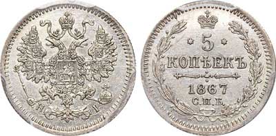 Лот №378, 5 копеек 1867 года. СПб-НI.