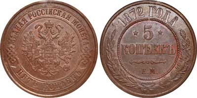 Лот №390, 5 копеек 1872 года. ЕМ.