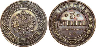 Лот №391, 3 копейки 1872 года. ЕМ.