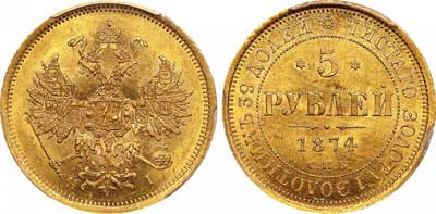 Лот №395, 5 рублей 1874 года. СПБ-НI.