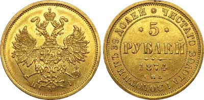 Лот №396, 5 рублей 1874 года. СПБ-НI.