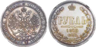 Лот №399, 1 рубль 1875 года. СПБ-НI.