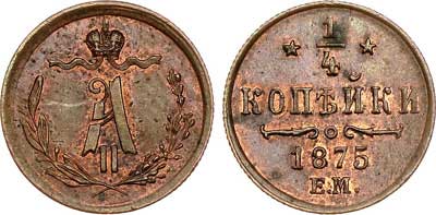 Лот №400, 1/4 копейки 1875 года. ЕМ.