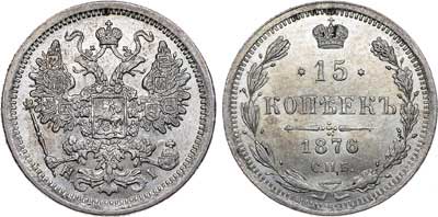 Лот №401, 15 копеек 1876 года. СПБ-НI.