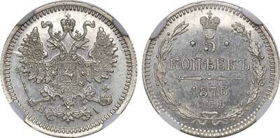 Лот №402, 5 копеек 1876 года. СПБ-НI.