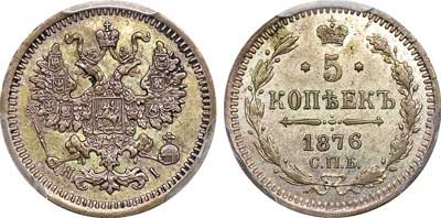 Лот №404, 5 копеек 1876 года. СПб-НI.