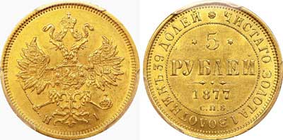 Лот №406, 5 рублей 1877 года. СПБ-НI.