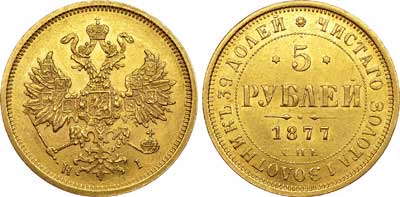 Лот №407, 5 рублей 1877 года. СПБ-НI.