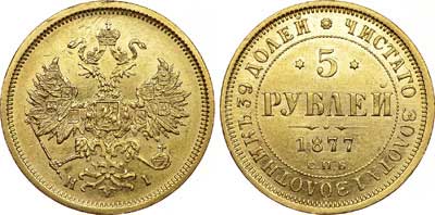 Лот №408, 5 рублей 1877 года. СПБ-НI.