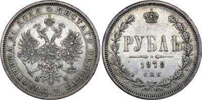 Лот №416, 1 рубль 1878 года. СПБ-НФ.