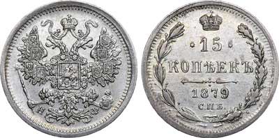 Лот №420, 15 копеек 1879 года. СПБ-НФ.